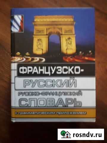 Словарь французско-русский Тула - изображение 1
