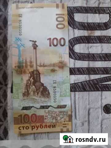 Купюра 100 рублей, памятная, посвящённая Крыму. Це Бийск - изображение 1