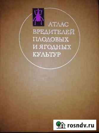 Книга о плодово- ягодных вредителях Краснодар