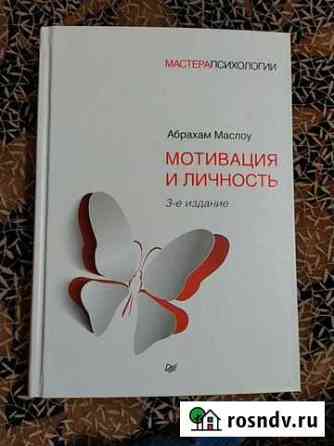 Книга Абрахама Маслоу Мотивация и личность Чита