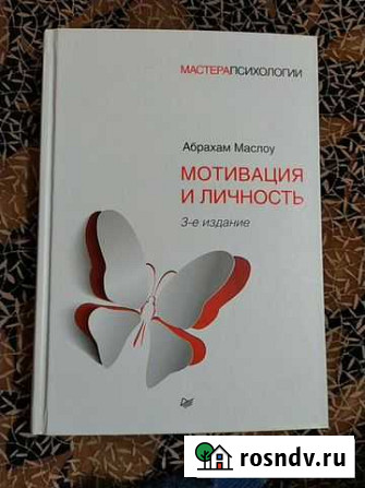 Книга Абрахама Маслоу Мотивация и личность Чита - изображение 1