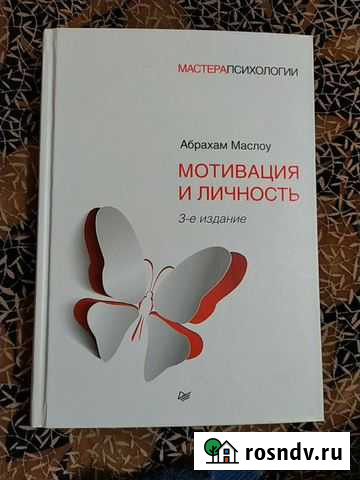 Книга Абрахама Маслоу Мотивация и личность Чита - изображение 1