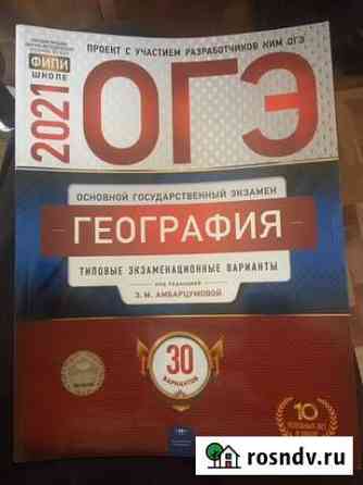 Огэ по географии 2021 года для подготовки Астрахань