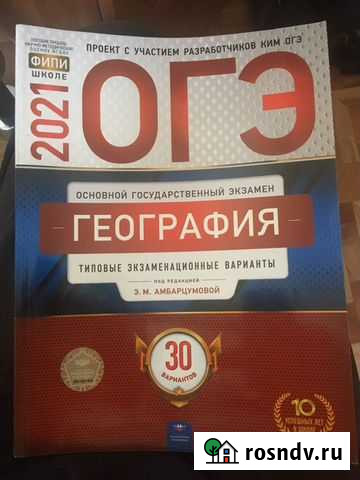 Огэ по географии 2021 года для подготовки Астрахань - изображение 1