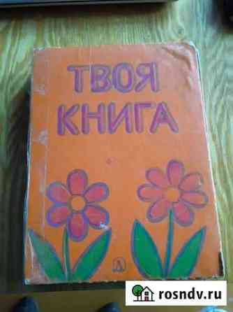 Хрестоматия для чтения дома и в д/ с Иркутск