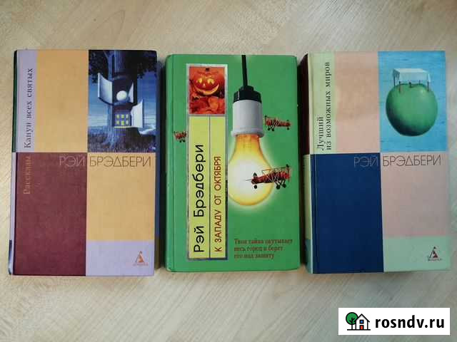 Рэй Брэдбери Калининград - изображение 1