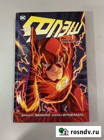 Комикс Флэш. Только вперед. Книга 1 Санкт-Петербург - изображение 1