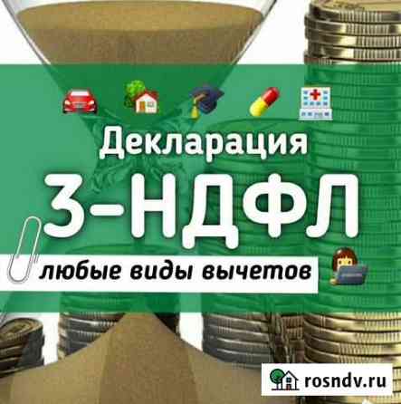 Заполнение Деклараций 3-ндфл (налоговый вычет) Петропавловск-Камчатский