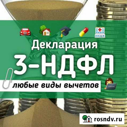 Заполнение Деклараций 3-ндфл (налоговый вычет) Петропавловск-Камчатский - изображение 1
