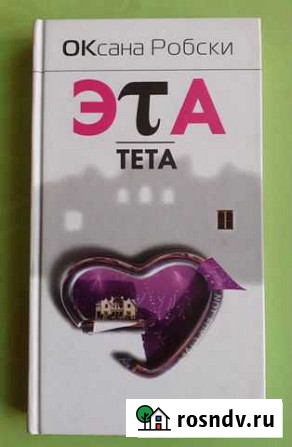 Книга Эта тета, Оксана Робски Иркутск - изображение 1