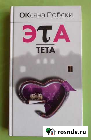 Книга Эта тета, Оксана Робски Иркутск - изображение 1