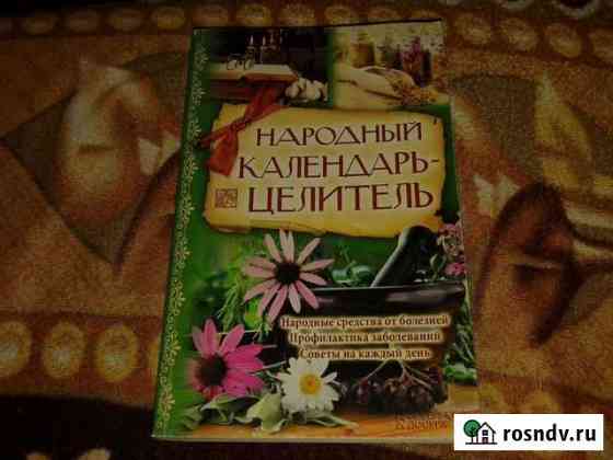 Народный календарь - целитель Наро-Фоминск