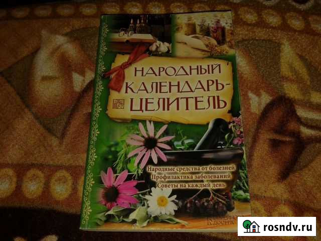 Народный календарь - целитель Наро-Фоминск - изображение 1