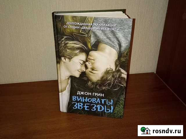 Книга Виноваты звезды Химки - изображение 1