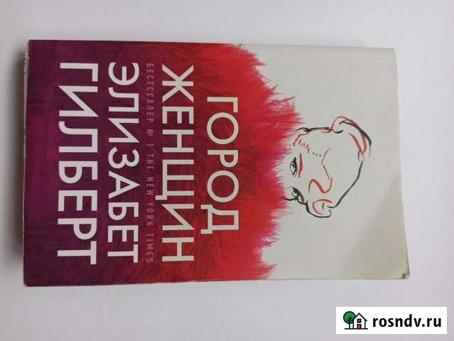 Элизабет Гилберт Город женщин Абинск - изображение 1