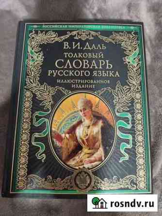 Толковый словарь Даля, иллюстрированный Иваново