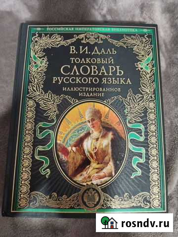 Толковый словарь Даля, иллюстрированный Иваново - изображение 1