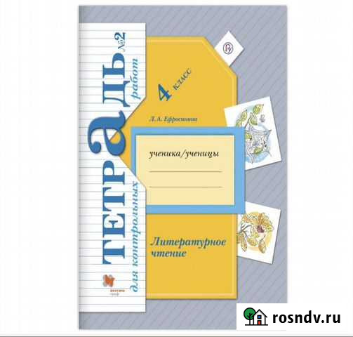 Тетрадь для контр. работ№1,2 за 4 класс.литература Волгоград - изображение 1