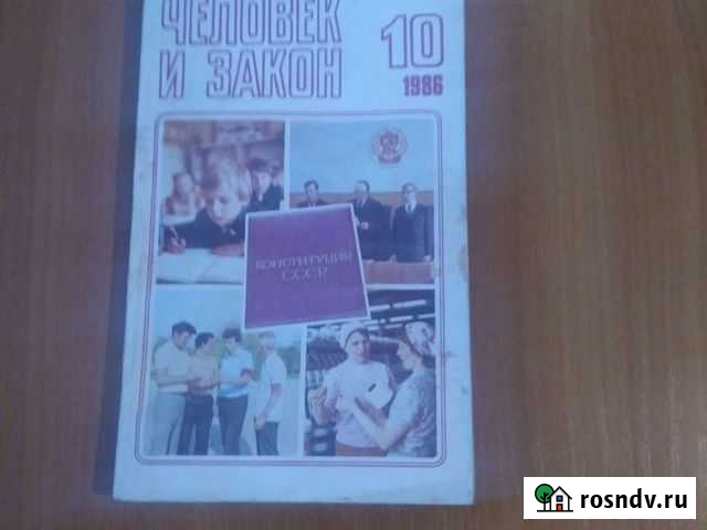 Журнал человек и закон 1986 г Можга - изображение 1