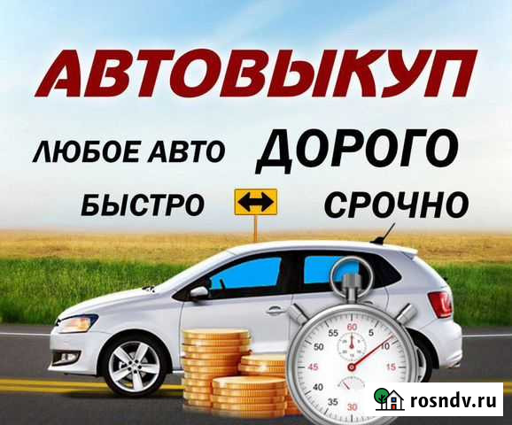 Выкуп авто Сыктывкар - изображение 1