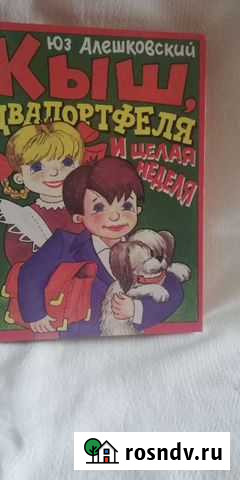 Книга. Кыш и два портфеля и целая неделя Заринск - изображение 1