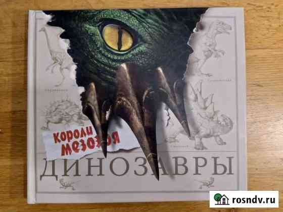 Книги Динозавры и Животные Волгоград