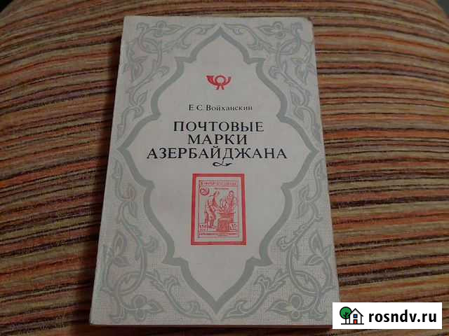 Е.С.Войханский Почтовые марки Азербайджана Воронеж - изображение 1
