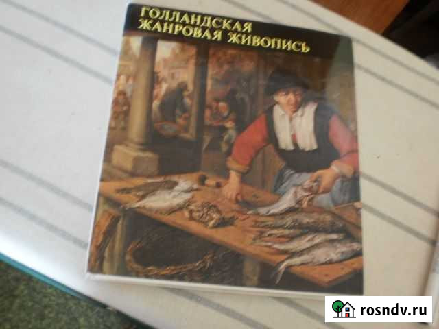 Голландская жанровая живопись Новосибирск - изображение 1