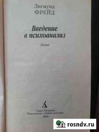 Зигмунд фрейд Введение в психоанализ Санкт-Петербург