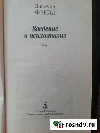 Зигмунд фрейд Введение в психоанализ Санкт-Петербург - изображение 1