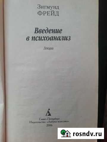 Зигмунд фрейд Введение в психоанализ Санкт-Петербург - изображение 1