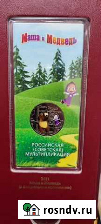25 рублей Маша и медведь цветная Воронеж - изображение 1