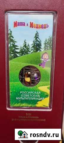 25 рублей Маша и медведь цветная Воронеж - изображение 1