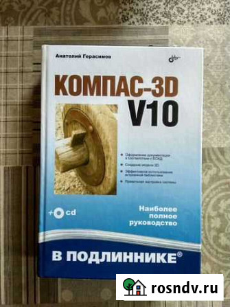 Книга Компас-3D V10 + CD Волоколамск - изображение 1