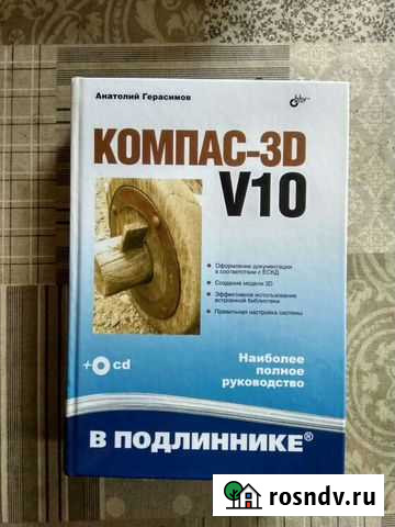 Книга Компас-3D V10 + CD Волоколамск - изображение 1