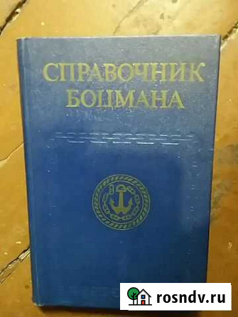 Справочник боцмана сербско-харватский словарь Краснодар - изображение 1