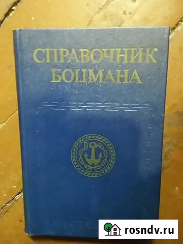 Справочник боцмана сербско-харватский словарь Краснодар - изображение 1