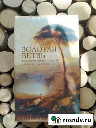 Фрэзер Исследование магии и религии Яблоновский - изображение 1