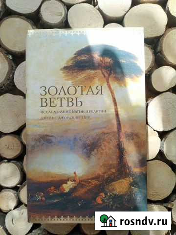 Фрэзер Исследование магии и религии Яблоновский - изображение 1