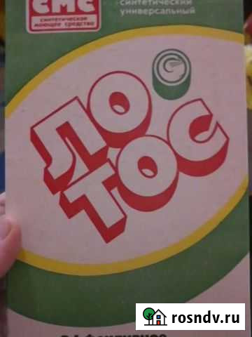 Порошок из СССР Лотос Геленджик - изображение 1