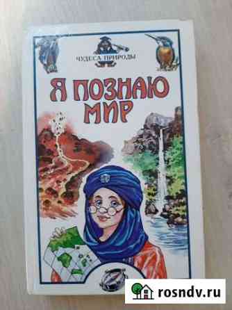 Книга Я познаю мир - Чудеса природы Пермь
