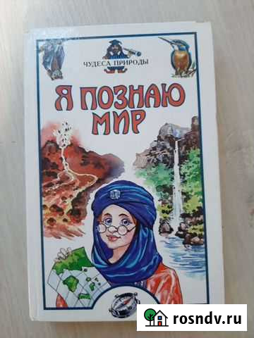 Книга Я познаю мир - Чудеса природы Пермь - изображение 1