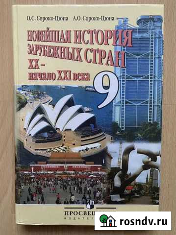 Учебник 9 класс Новейшая история зарубежных стран Уфа - изображение 1