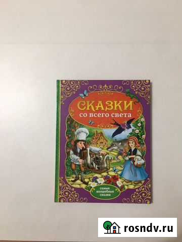 Сказки со всего света Новосибирск - изображение 1