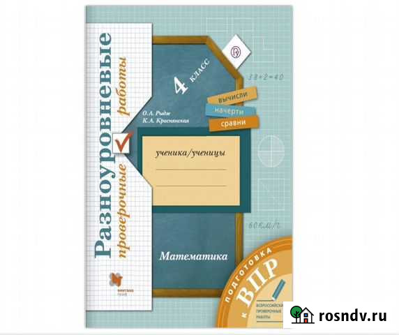 Тетрадь по подготовке впр. 4 класс.Математика Волгоград - изображение 1