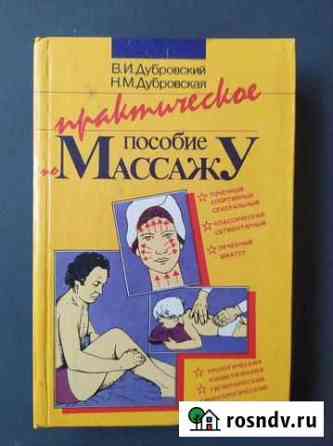 Книга пособие по массажу и самомассажу Михайловка