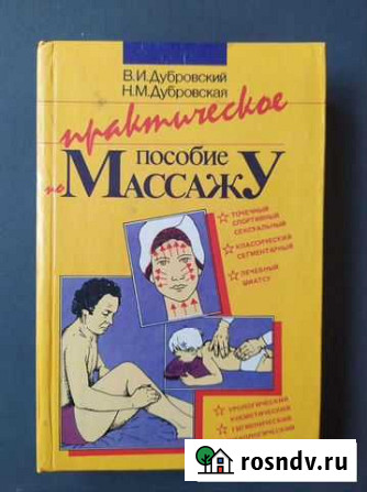 Книга пособие по массажу и самомассажу Михайловка - изображение 1