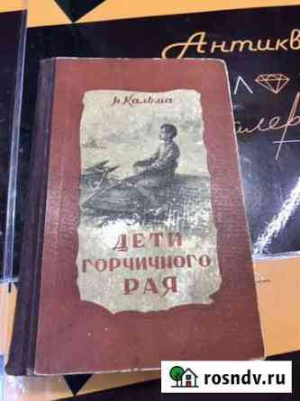 Старинная книга Дети Горчичного рая 1954 год Нижний Новгород