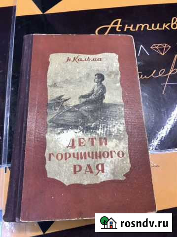 Старинная книга Дети Горчичного рая 1954 год Нижний Новгород - изображение 1