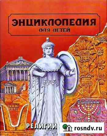Энциклопедия для детей Религии мира Иркутск